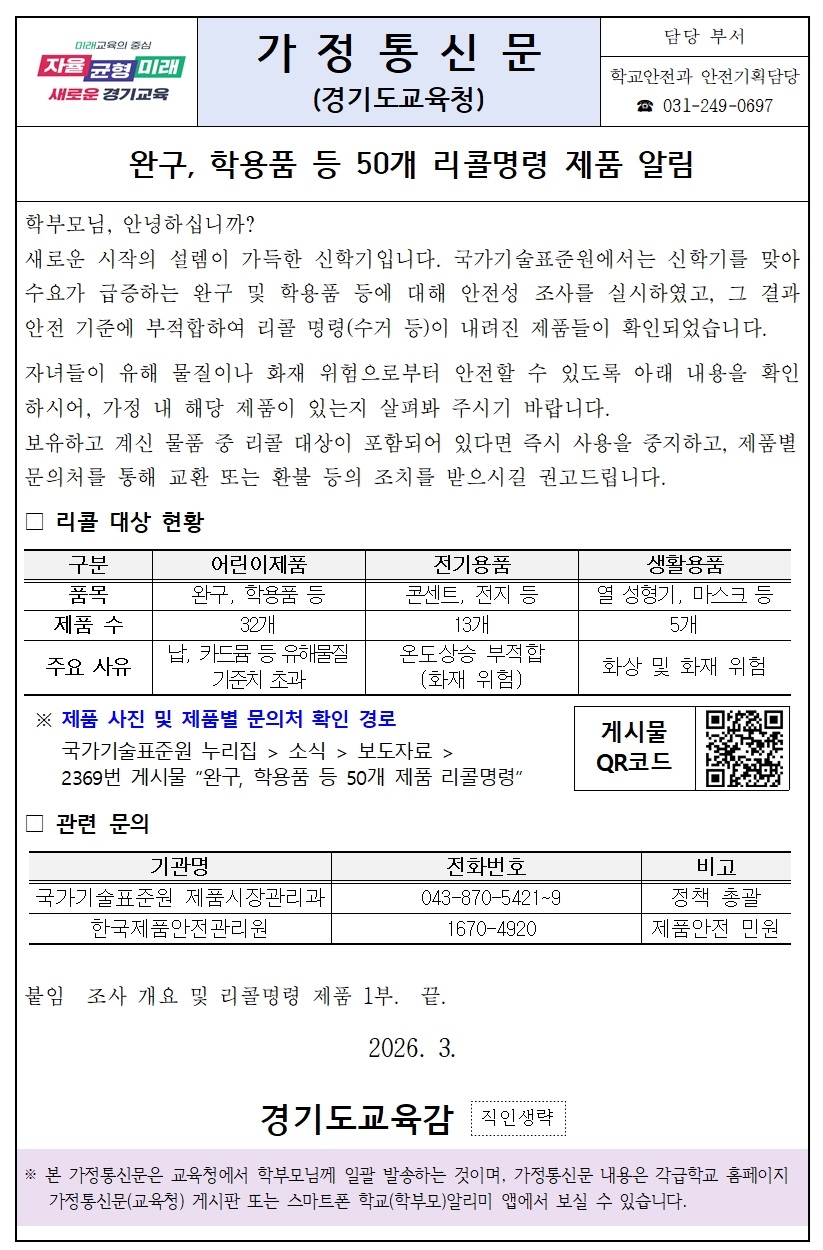 (학교행정지원과-3102 (첨부) 경기도교육청 학교안전과) [붙임1] 가정통신문(리콜명령 안내).jpg